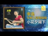 李逸 Lee Yee - 小花夕陽下 Xiao Hua Xi Yang Xia (Original Music Audio)