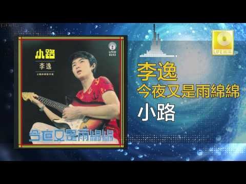 李逸 Lee Yee - 小路 Xiao Lu (Original Music Audio)