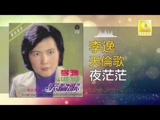 李逸 Lee Yee - 夜茫茫 Ye Mang Mang (Original Music Audio)