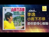 李逸 Lee Yee - 愛你愛得心酸酸 Ai Ni Ai De Xin Suan Suan (Original Music Audio)