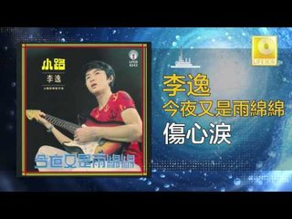 李逸 Lee Yee - 傷心淚 Shang Xin Lei (Original Music Audio)