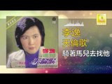 李逸 Lee Yee - 騎著馬兒去找他 Qi Zhe Ma Er Qu Zhao Ta (Original Music Audio)
