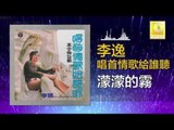 李逸 Lee Yee - 濛濛的霧 Meng Meng De Wu (Original Music Audio)