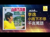 李逸 Lee Yee - 千言萬語 Qian Yan Wan Yu (Original Music Audio)