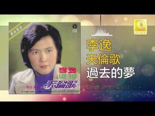李逸 Lee Yee - 過去的夢 Guo Qu De Meng (Original Music Audio)