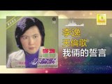 李逸 Lee Yee - 我倆的誓言 Wo Liang De Shi Yan (Original Music Audio)