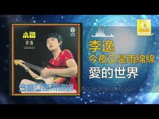 李逸 Lee Yee - 愛的世界 Ai De Shi Jie (Original Music Audio)