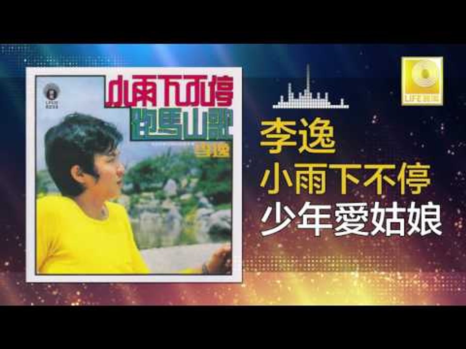 李逸 Lee Yee - 少年愛姑娘 Shao Nian Ai Gu Niang (Original Music Audio)