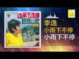 李逸 Lee Yee - 小雨下不停 Xiao Yu Xia Bu Ting (Original Music Audio)