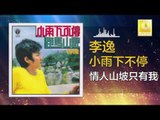 李逸 Lee Yee - 情人山坡只有我 Qing Ren Shan Po Zhi You Wo (Original Music Audio)