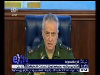 غرفة الأخبار | الدفاع الروسية تنفي استهدافها قوافل المساعدات المتجهة إلى حلب