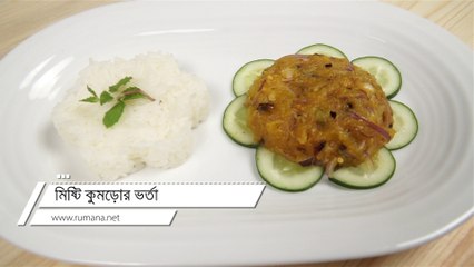 মিষ্টি কুমড়োর ভর্তা