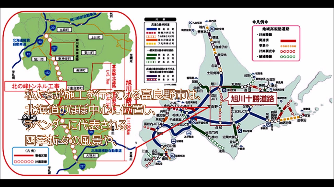 「旭川十勝道路 富良野市 北の峰トンネル工事」成田 望 鹿島・三井住友・荒井特定建設工事共同企業体 北の峰トンネル工事事務所長