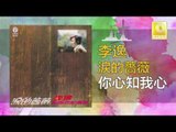 李逸 Lee Yee - 你心知我心 Ni Xin Zhi Wo Xin (Original Music Audio)