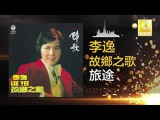 李逸 Lee Yee - 旅途 Lu Tv (Original Music Audio)