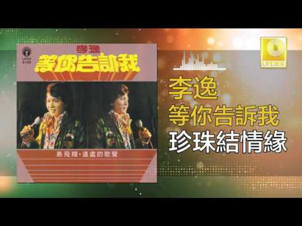 李逸 Lee Yee - 珍珠結情緣 Zhen Zhu Jie Qing Yuan (Original Music Audio)