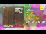 李逸 Lee Yee - 愛情找到了你和我 Ai Qing Zhao Dao Le Ni He Wo (Original Music Audio)