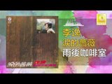 李逸 Lee Yee - 雨後咖啡室 Yu Hou Ka Fei Shi (Original Music Audio)