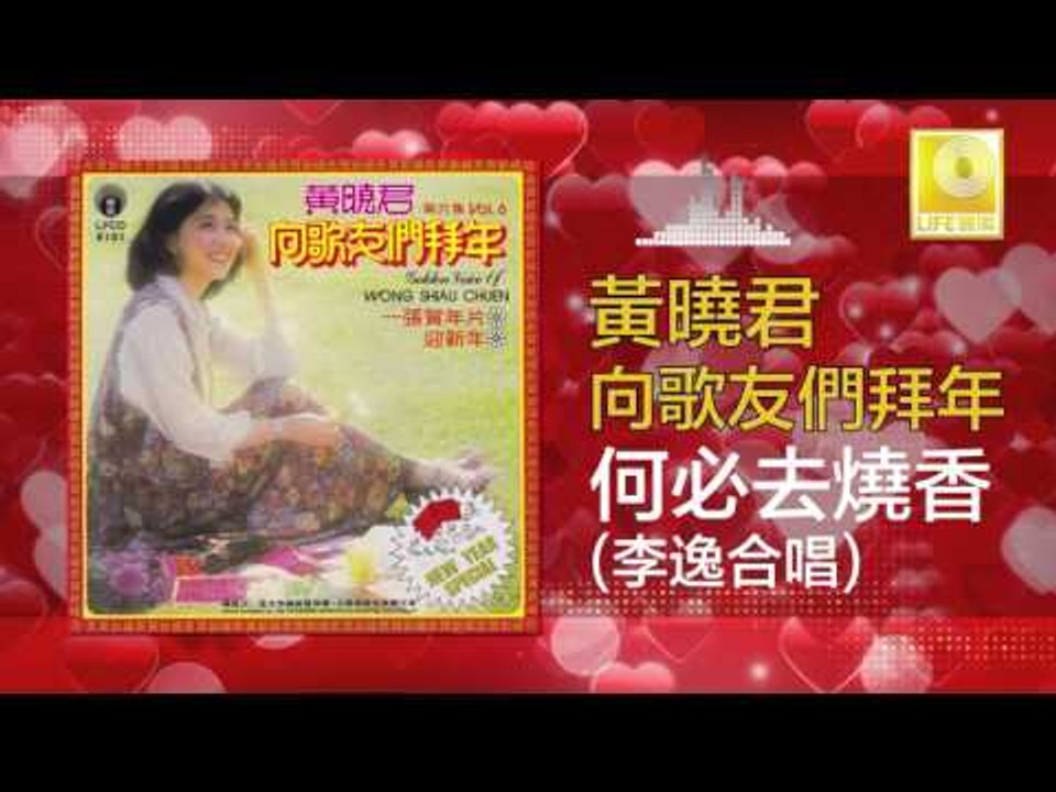 黄晓君 李逸 Wong Shiau Chuen Lee Yee - 何必去燒香 He Bi Qu Shao Xiang (Original Music Audio)