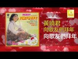 黄晓君 Wong Shiau Chuen - 向歌友們拜年 Xiang Ge You Men Bai Nian (Original Music Audio)