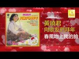 黄晓君 Wong Shiau Chuen - 春風吻上我的臉 Chun Feng Wen Shang Wo De Lian (Original Music Audio)