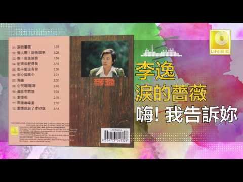 李逸 Lee Yee - 嗨！我告訴妳 Hai! Wo Gao Su Ni (Original Music Audio)