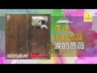 李逸 Lee Yee - 淚的薔薇 Lei De Qiang Wei (Original Music Audio)