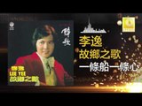 李逸 Lee Yee - 一條船一條心 Yi Tiao Chuan Yi Tiao Xin (Original Music Audio)