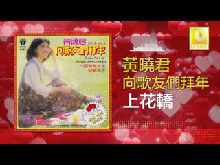 黄晓君 Wong Shiau Chuen - 上花轎 Shang Hua Jiao (Original Music Audio)