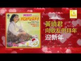 黄晓君 Wong Shiau Chuen - 迎新年 Ying Xin Nian (Original Music Audio)