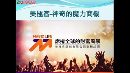[magic美極客] 與我們合作的價值-鍾老師2017 0405 為何選擇UST系統營銷(公開版)