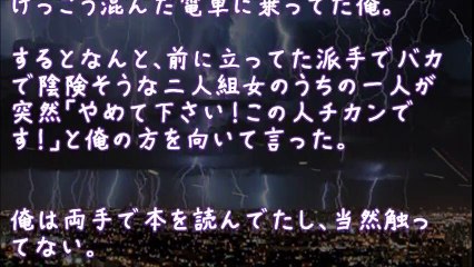 【修羅場】痴漢でっちあげ女【2ちゃんねる@修羅場・浮気・因果応報etc】