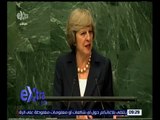 غرفة الأخبار | شاهد.. كلمة رئيسة وزراء بريطانيا أمام الجمعية العامة للأمم المتحدة