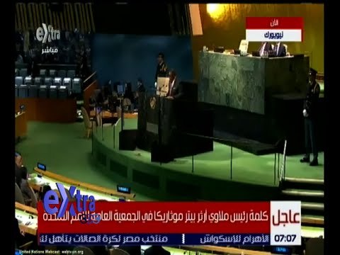 غرفة الأخبار | شاهد.. كلمة رئيس ملاوي في الجمعية العامة للأمم المتحدة