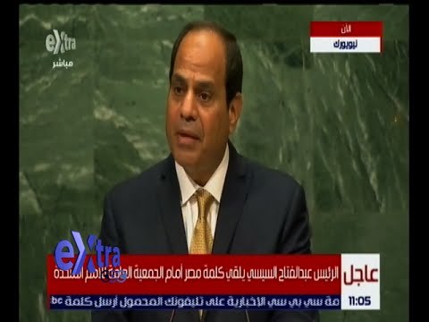 غرفة الأخبار | شاهد.. كلمة الرئيس السيسي أمام الجمعية العامة للأمم المتحدة