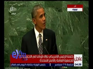 غرفة الأخبار | كلمة الرئيس الأمريكي أوباما في الاجتماع الـ 71 للجمعية العامة بالأمم المتحدة