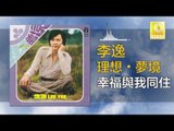 李逸 Lee Yee - 幸福與我同住 Xing Fu Yu Wo Tong Zhu (Original Music Audio)