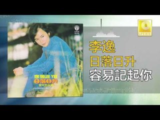 李逸 Lee Yee - 容易記起你 Rong Yi Ji Qi Ni (Original Music Audio)