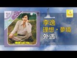 李逸 Lee Yee - 外遇 Wai Yu (Original Music Audio)