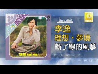 李逸 Lee Yee - 斷了線的風箏 Duan Le Xian De Feng Zheng (Original Music Audio)