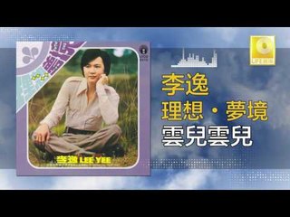 李逸 Lee Yee - 雲兒雲兒 Yun Er Yun Er (Original Music Audio)