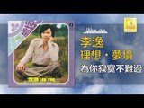 李逸 Lee Yee - 為你寂寞不難過 Wei Ni Ji Mo Bu Nan Guo (Original Music Audio)