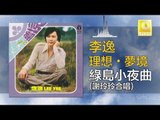 李逸 謝玲玲  - 綠島小夜曲 (謝玲玲合唱） Lv Dao Xiao Ye Qu (Xie Ling Ling He Chang) (Original Music Audio)