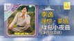 李逸 謝玲玲  - 綠島小夜曲 (謝玲玲合唱） Lv Dao Xiao Ye Qu (Xie Ling Ling He Chang) (Original Music Audio)