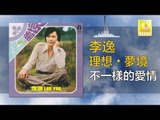 李逸 Lee Yee - 不一樣的愛情 Bu Yi Yang De Ai Qing (Original Music Audio)