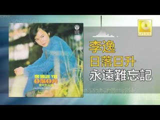 李逸 Lee Yee - 永遠難忘記 Yong Yuan Nan Wang Ji (Original Music Audio)