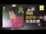 李逸 Lee Yee - 失落的夢 Shi Luo De Meng (Original Music Audio)