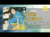 李逸 Lee Yee - 年年此日再相見 Nian Nian Ci Ri Zai Xiang Jian (Original Music Audio)