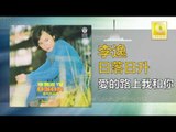 李逸 Lee Yee - 愛的路上我和你 Ai De Lu Shang Wo He Ni (Original Music Audio)