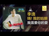李逸 Lee Yee -  我需要你的愛 Wo Xu Yao Ni De Ai (Original Music Audio)